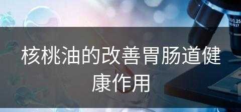 核桃油的改善胃肠道健康作用